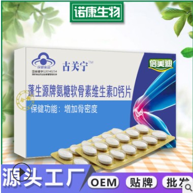 氨糖软骨素维生素D钙片中老年人保健营养食品蓝帽片剂OEM贴牌代工
