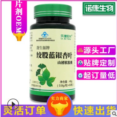 中老年蓝帽保健食品绞股蓝银杏叶山楂软胶囊OEM贴牌代加工厂家图2