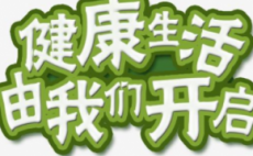 健康生活每一天