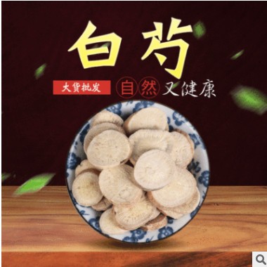 百草居中药材批发白芍无熏散装各种规格批发白芍片图2