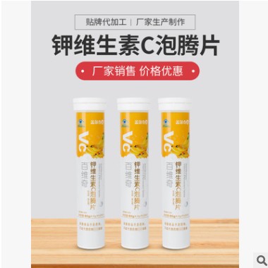 钾维生素C泡腾片 成人补充维生素vc泡腾片OEM一件代发