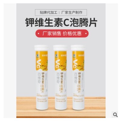 钾维生素C泡腾片 成人补充维生素vc泡腾片OEM一件代发