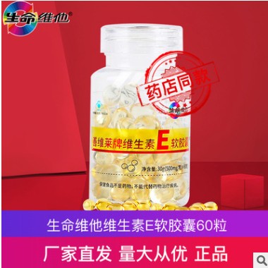 生命维他维生素E软胶囊60粒 补充维生素E含生育酚图2