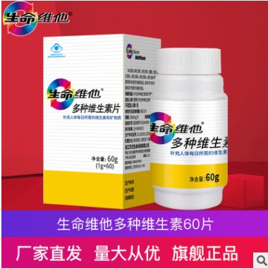 生命维他多种维生素片60片复合多种维生素片含叶酸维生素图3