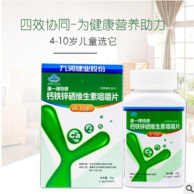 九润健业保健品钙锌铁硒维生素咀嚼片儿童补钙保健食品批发一件代