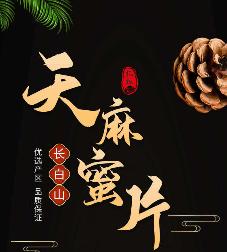 天麻蜜片_01