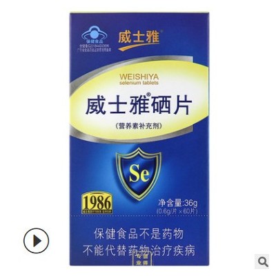威士雅 补充硒片营养补充硒片 酵母硒片