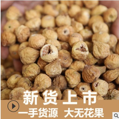 新货无花果干散装新疆特产无虫大无花果孕妇煲汤用干果蜜饯小零食