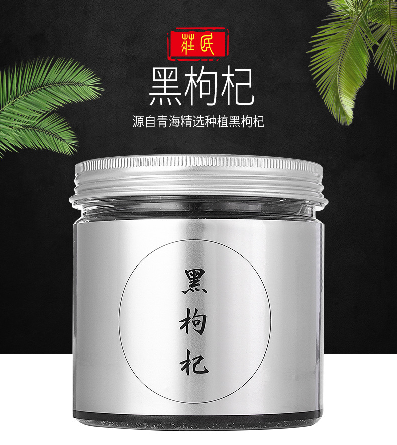 6A黑枸杞100g详情_01
