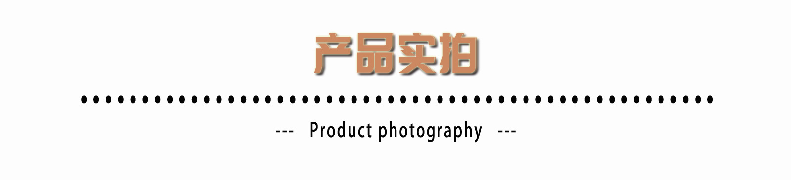 产品实拍