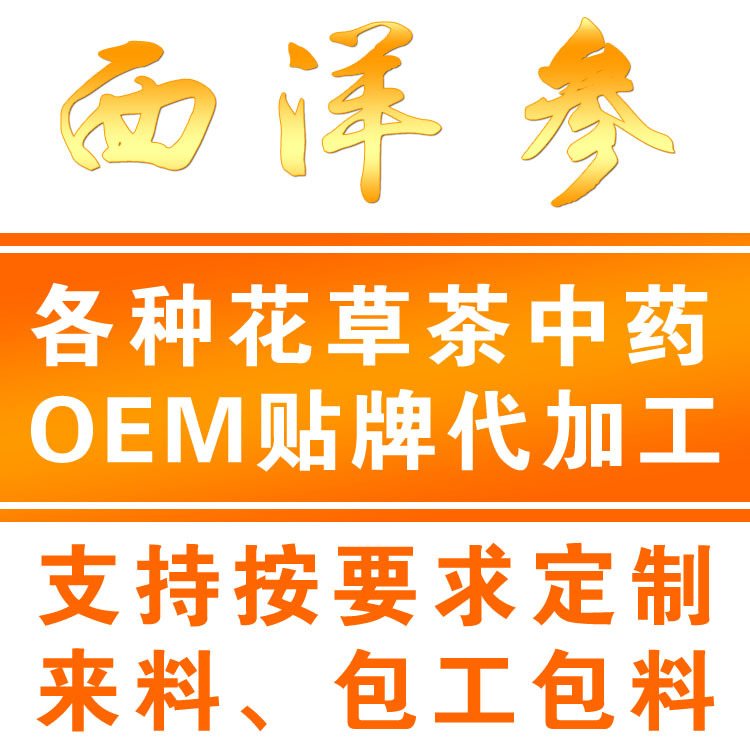 西洋参贴牌图片副本