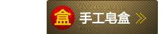 导航手工皂_01