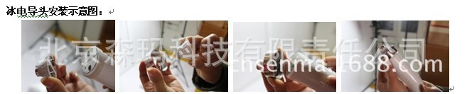 冰电导头安装示意图