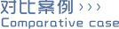 对比案例