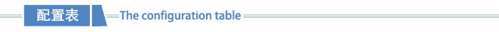 配置表