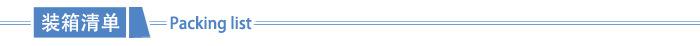 装箱清单