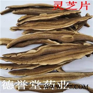 灵芝 选 灵芝片 产地 山东 德誉堂药业批发各种中药材图1