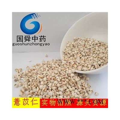 薏苡仁 小薏米&【国舜堂】产地货源 量大从优 中药材批发供应【薏苡仁】
