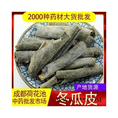 【99包邮】冬瓜皮 统货 四川产【良心经营 品种齐全】