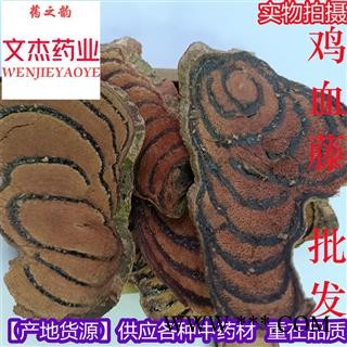 鸡血藤 大片 新货上市 实物拍摄 产地 广西壮族自治区