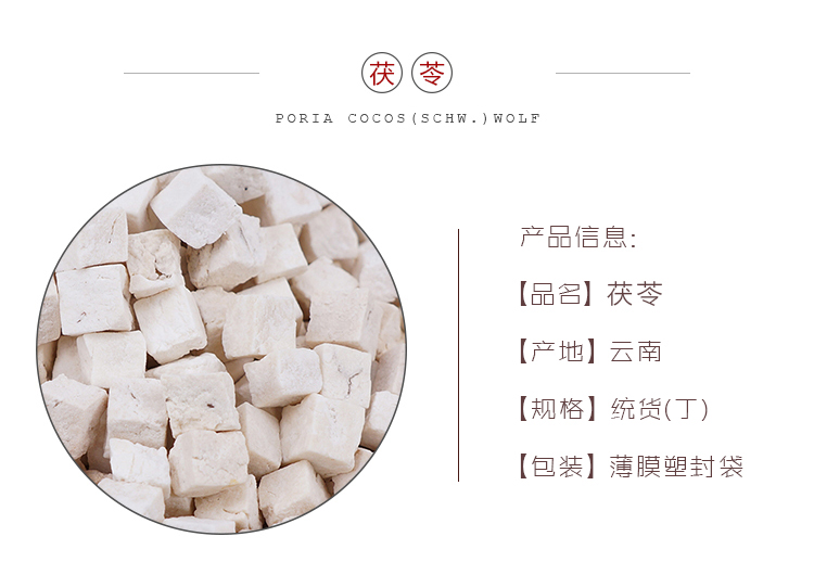 茯苓米丁--产地云南.jpg