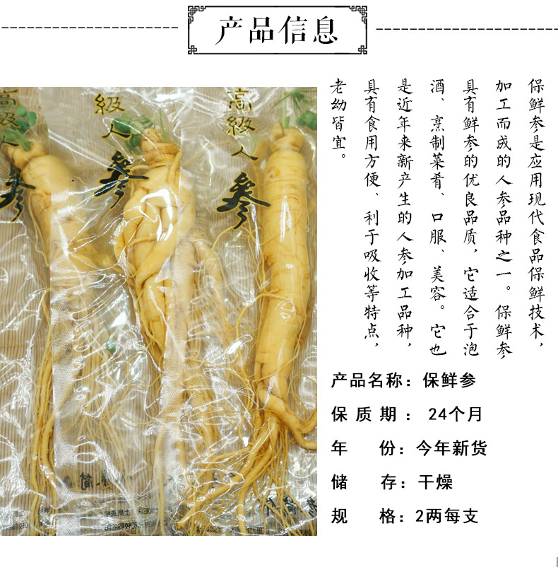 保鲜参详情2.jpg