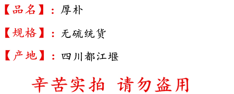 厚朴无硫统丝描述.jpg