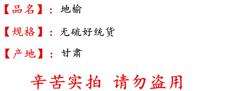 地榆无硫好统货描述.jpg