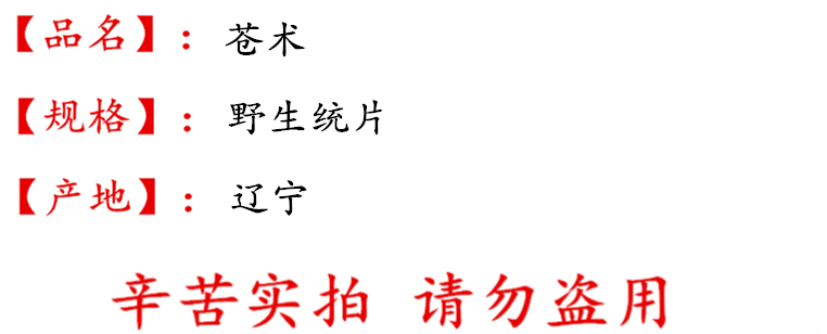 undefined 苍术辽宁统片描述.jpg