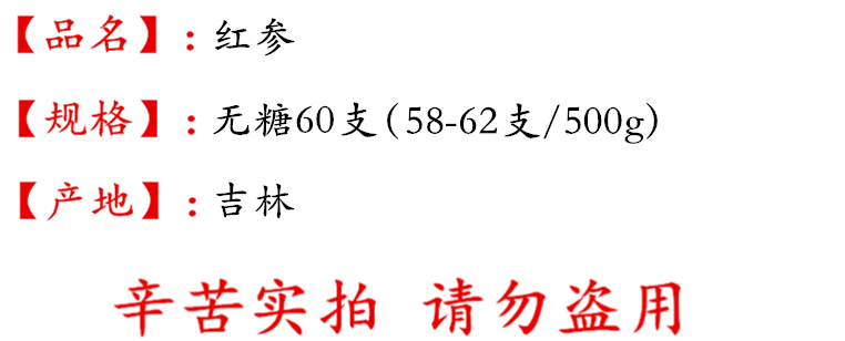 undefined 红参无糖60支 描述.jpg