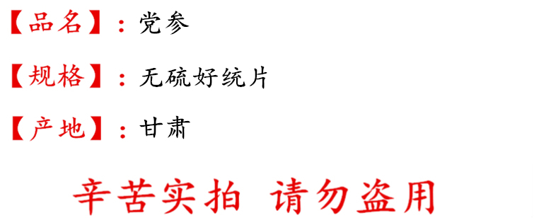 党参无硫好统片描述.jpg