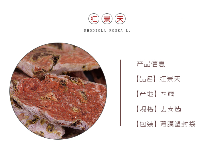 红景天去皮选_02.jpg