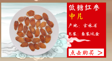 诚实通关联红参_06改.jpg
