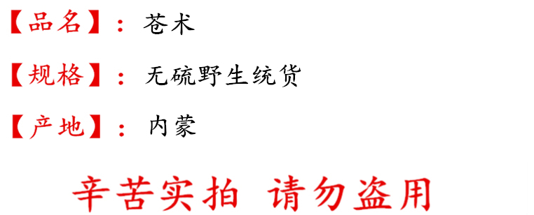 内蒙无硫苍术统片 描述.jpg