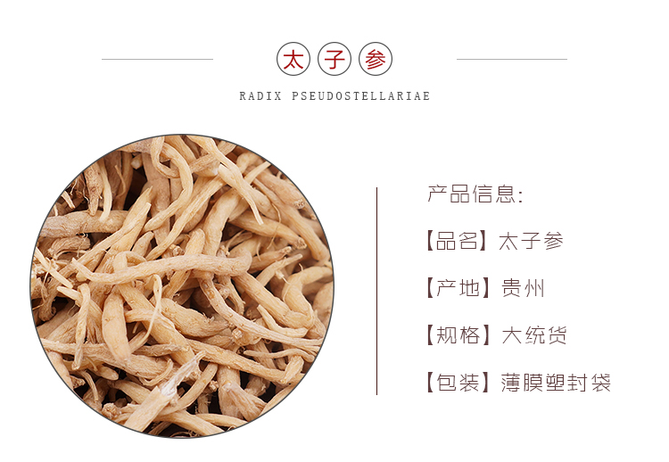 太子参大统货-产地贵州-2.jpg