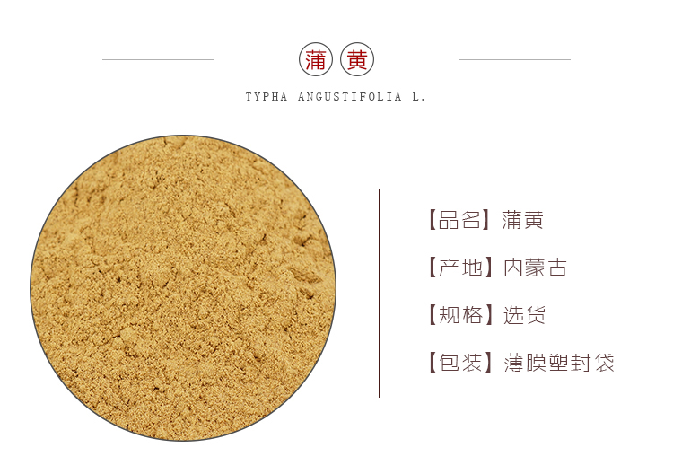 蒲黄一级75_01.jpg
