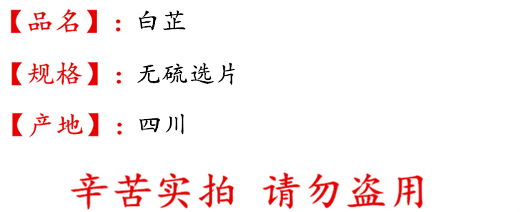 白芷无硫选片描述.jpg