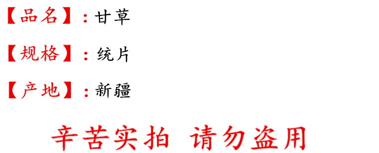 undefined 甘草统片描述.jpg