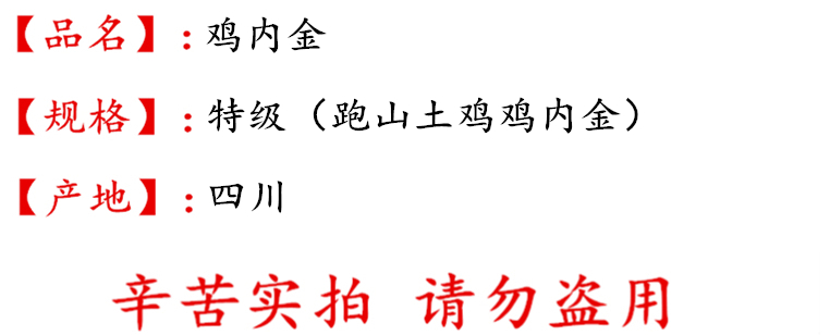 undefined 鸡内金四川特级描述.jpg