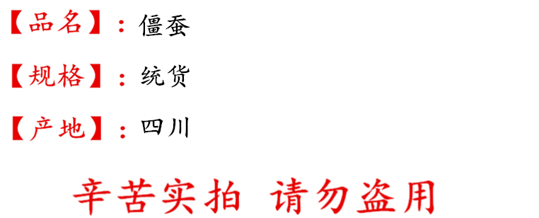 僵蚕统货货描述.jpg