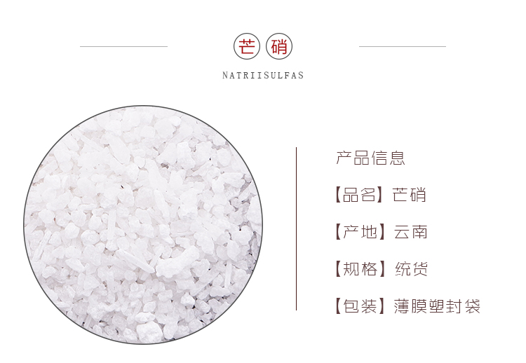 详情页芒硝_01.jpg