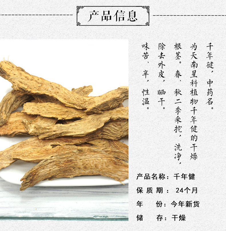 千年健详情2.jpg