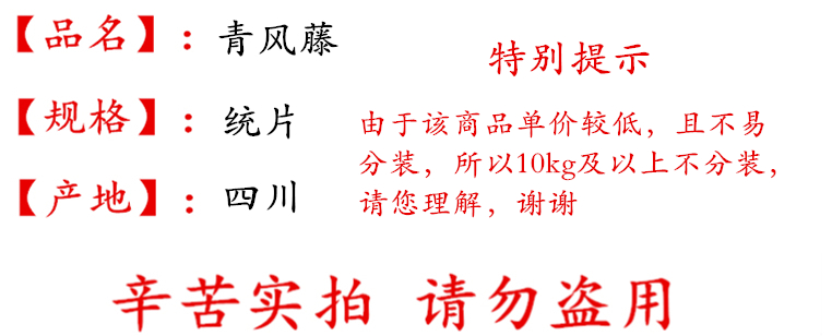 青风藤统片描述_不分装.jpg