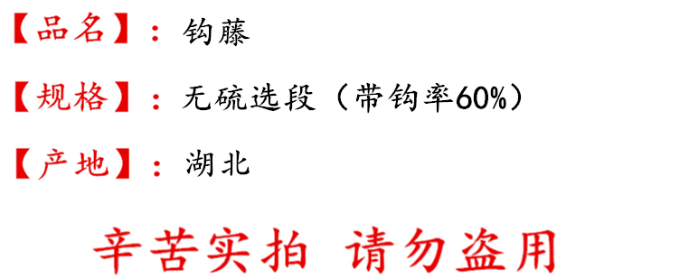 钩藤无硫选段描述.jpg