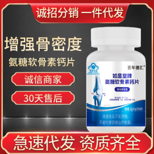 如是堂牌氨糖软骨素钙片 增强骨密度 中老年人保健食品