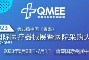 2023第25届中国（青岛）国际医疗器械博览会