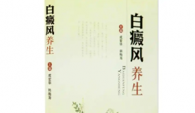 《白癜风养生》出版，开创“防-治-养”一体化新模式